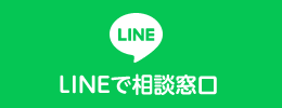 LINEで相談