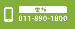 当日の来院受付【電話】