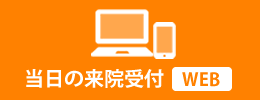 当日の来院受付【WEB】